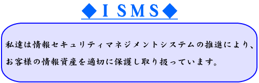 ISMS：情報セキュリティ