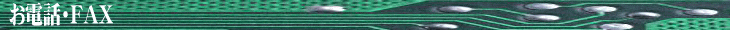 �^�C�g���@�d�b�EFAX�ł̂��₢���킹